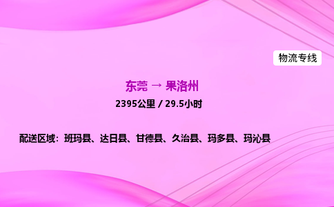 东莞到果洛州物流公司_东莞到果洛州货运_东莞至果洛州物流专线