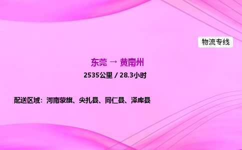 东莞到黄南州物流公司_东莞到黄南州货运_东莞至黄南州物流专线