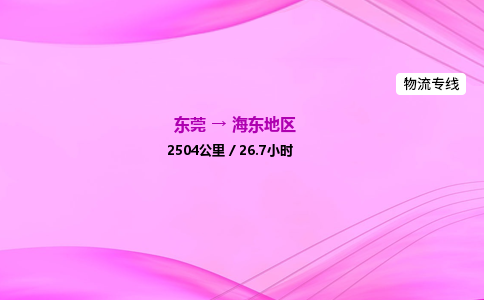 东莞到海东地区物流公司_东莞到海东地区货运_东莞至海东地区物流专线