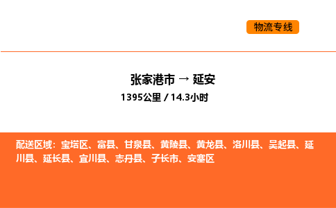 张家港到延安物流专线|张家港市至延安货运专线