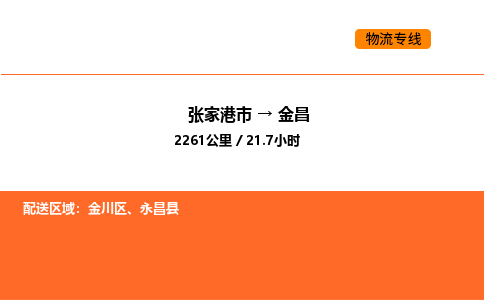 张家港到金昌物流专线|张家港市至金昌货运专线