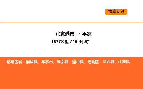 张家港到平凉物流专线|张家港市至平凉货运专线