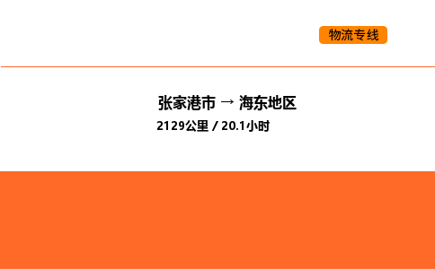 张家港到海东地区物流专线|张家港市至海东地区货运专线