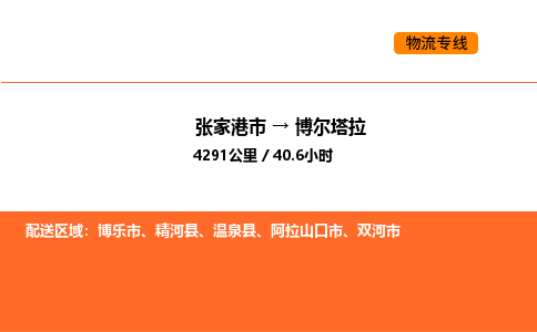 张家港到博尔塔拉物流专线|张家港市至博尔塔拉货运专线