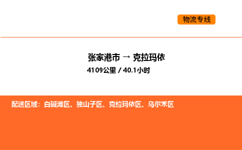 张家港到克拉玛依物流专线|张家港市至克拉玛依货运专线