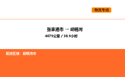 张家港到胡杨河物流专线|张家港市至胡杨河货运专线