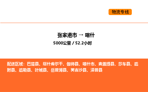 张家港到喀什物流专线|张家港市至喀什货运专线