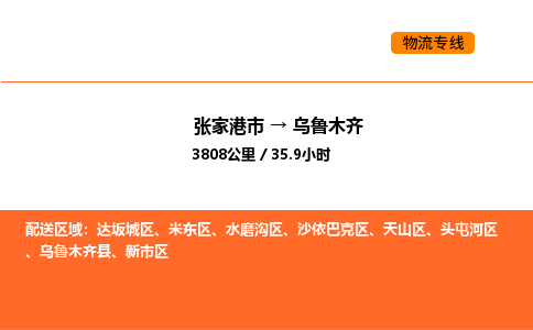 张家港到乌鲁木齐物流专线|张家港市至乌鲁木齐货运专线