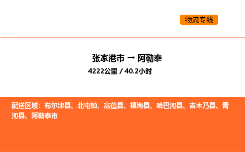 张家港到阿勒泰物流专线|张家港市至阿勒泰货运专线