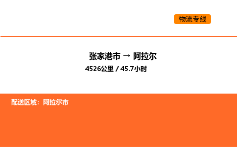 张家港到阿拉尔物流专线|张家港市至阿拉尔货运专线