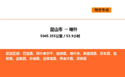 昆山到喀什物流专线|昆山市至喀什货运专线