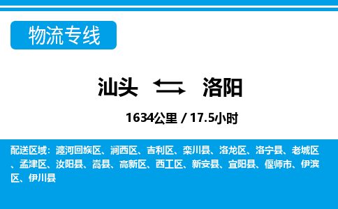 汕头到洛阳物流专线|汕头至洛阳货运专线