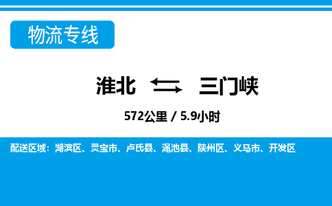 淮北到三门峡物流专线|淮北至三门峡货运专线