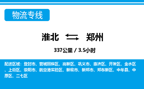 淮北到郑州物流专线|淮北至郑州货运专线