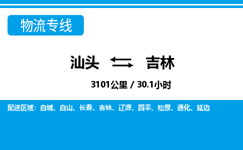 汕头到吉林物流专线|汕头至吉林货运专线