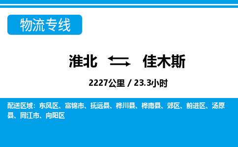 淮北到佳木斯物流专线|淮北至佳木斯货运专线