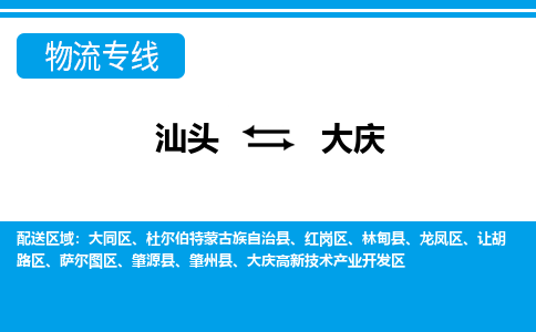 汕头到大庆物流专线|汕头至大庆货运专线