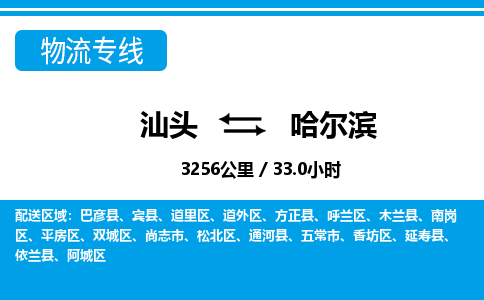 汕头到哈尔滨物流专线|汕头至哈尔滨货运专线