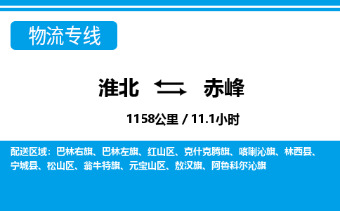 淮北到赤峰物流专线|淮北至赤峰货运专线