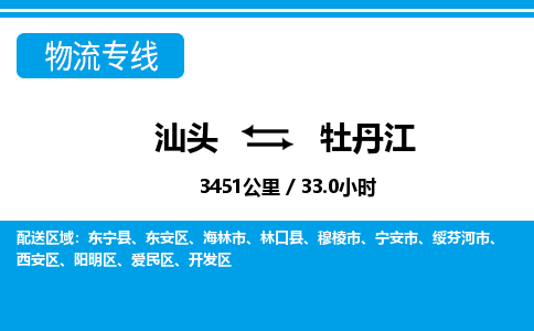 汕头到牡丹江物流专线|汕头至牡丹江货运专线