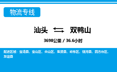 汕头到双鸭山物流专线|汕头至双鸭山货运专线