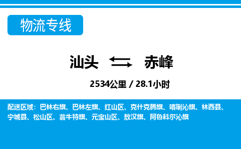 汕头到赤峰物流专线|汕头至赤峰货运专线