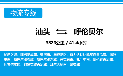 汕头到呼伦贝尔物流专线|汕头至呼伦贝尔货运专线