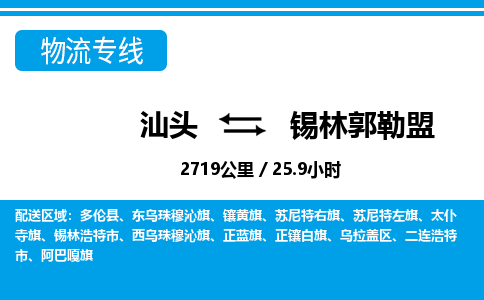 汕头到锡林郭勒盟物流专线|汕头至锡林郭勒盟货运专线