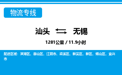 汕头到无锡物流专线|汕头至无锡货运专线