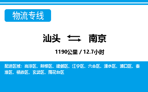 汕头到南京物流专线|汕头至南京货运专线