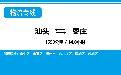 汕头到枣庄物流专线|汕头至枣庄货运专线