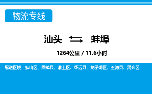 汕头到蚌埠物流专线|汕头至蚌埠货运专线