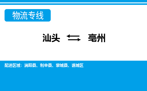 汕头到亳州物流专线|汕头至亳州货运专线