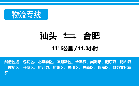 汕头到合肥物流专线|汕头至合肥货运专线