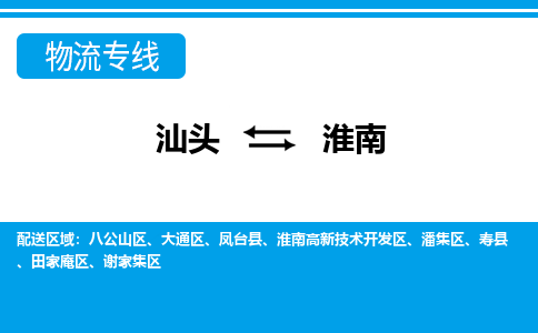 汕头到淮南物流专线|汕头至淮南货运专线