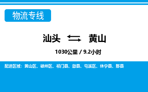 汕头到黄山物流专线|汕头至黄山货运专线