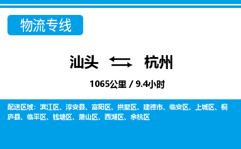 汕头到杭州物流专线|汕头至杭州货运专线