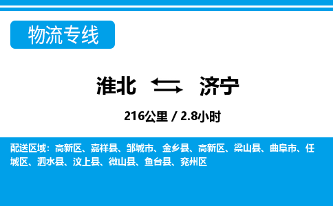 淮北到济宁物流专线|淮北至济宁货运专线