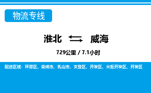 淮北到威海物流专线|淮北至威海货运专线