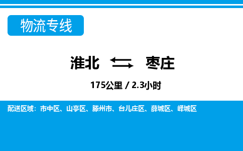 淮北到枣庄物流专线|淮北至枣庄货运专线