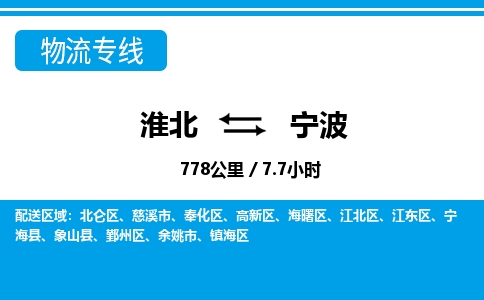 淮北到宁波物流专线|淮北至宁波货运专线