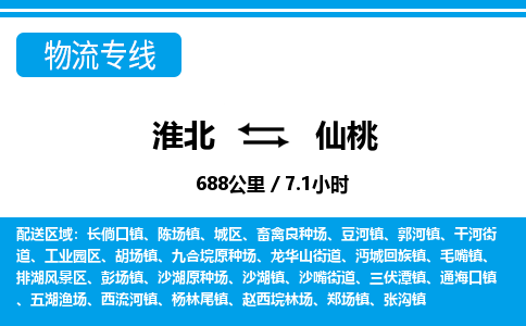 淮北到仙桃物流专线|淮北至仙桃货运专线