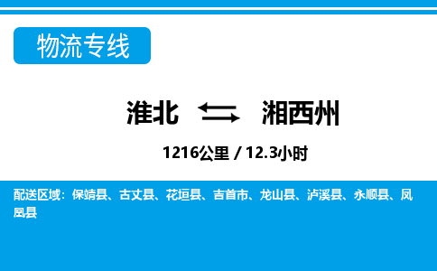 淮北到湘西州物流专线|淮北至湘西州货运专线