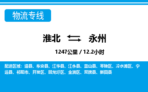 淮北到永州物流专线|淮北至永州货运专线