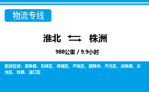 淮北到株洲物流专线|淮北至株洲货运专线