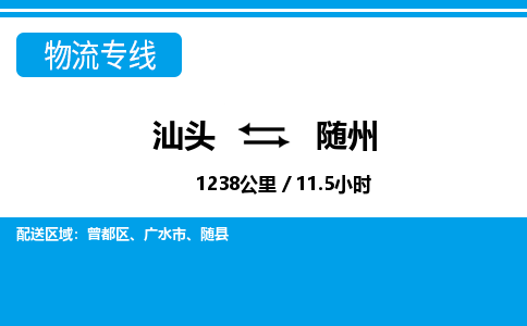 汕头到随州物流专线|汕头至随州货运专线