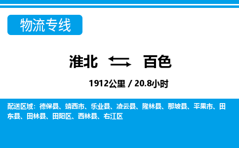 淮北到百色物流专线|淮北至百色货运专线