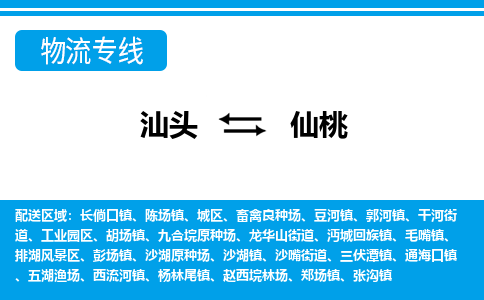 汕头到仙桃物流专线|汕头至仙桃货运专线