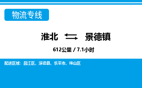 淮北到景德镇物流专线|淮北至景德镇货运专线