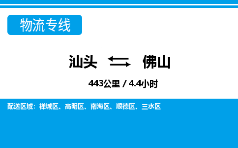 汕头到佛山物流专线|汕头至佛山货运专线